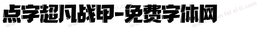 点字超凡战甲字体转换