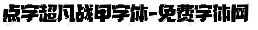 点字超凡战甲字体字体转换