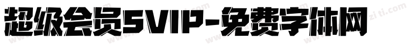超级会员SVIP字体转换