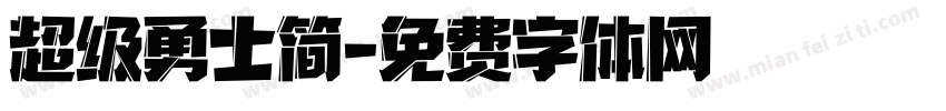 超级勇士简字体转换