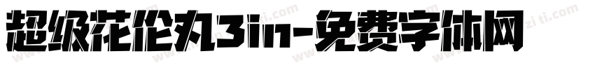 超级花伦丸3in字体转换