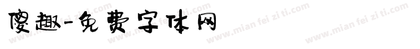 傻趣字体转换