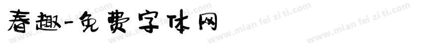 春趣字体转换