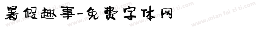 暑假趣事字体转换