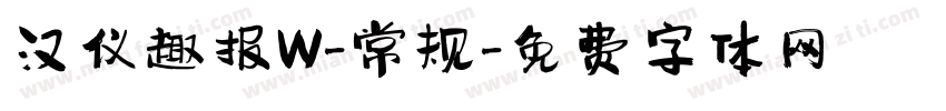汉仪趣报W-常规字体转换