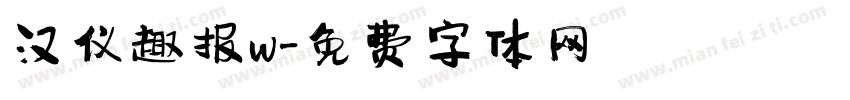 汉仪趣报w字体转换