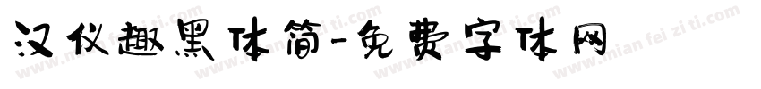汉仪趣黑体简字体转换