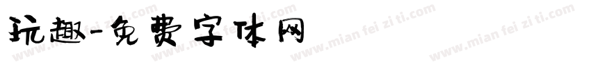 玩趣字体转换