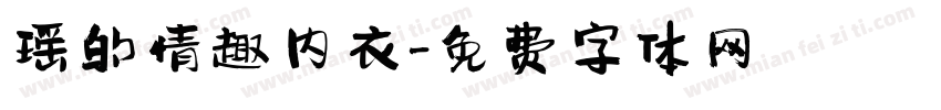 瑶的情趣内衣字体转换