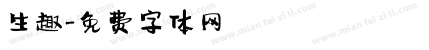 生趣字体转换