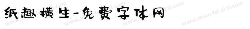 纸趣横生字体转换