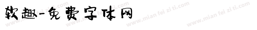 软趣字体转换