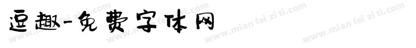 逗趣字体转换