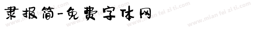 隶报简字体转换