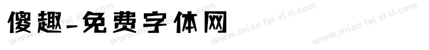 傻趣字体转换