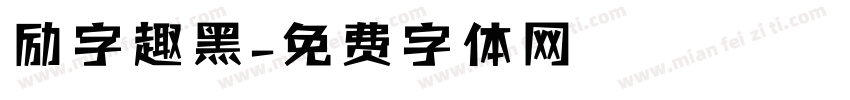 励字趣黑字体转换