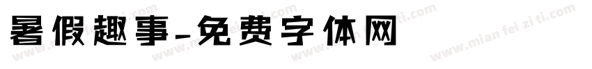 暑假趣事字体转换