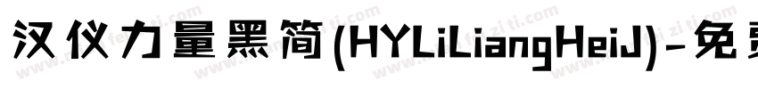 汉仪力量黑简(HYLiLiangHeiJ)字体转换