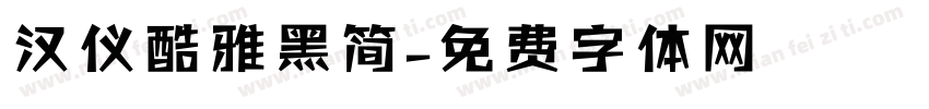 汉仪酷雅黑简字体转换