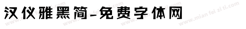 汉仪雅黑简字体转换