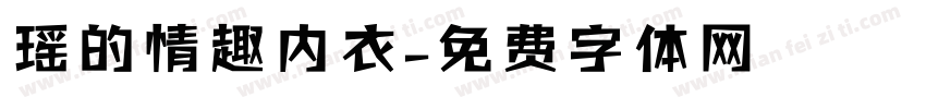 瑶的情趣内衣字体转换