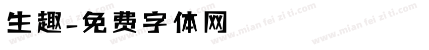 生趣字体转换
