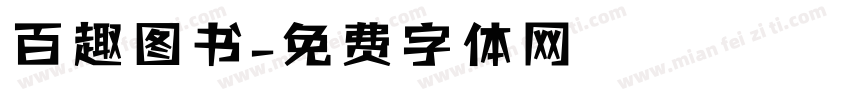 百趣图书字体转换