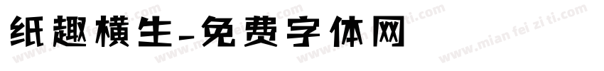 纸趣横生字体转换