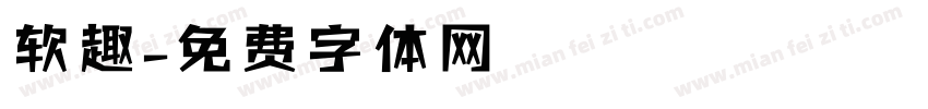 软趣字体转换
