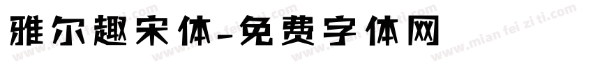 雅尔趣宋体字体转换