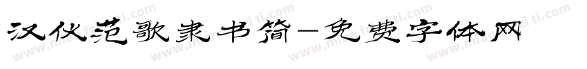 汉仪范歌隶书简字体转换