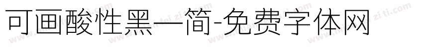 可画酸性黑—简字体转换