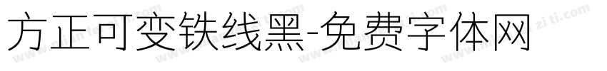 方正可变铁线黑字体转换