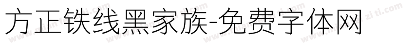 方正铁线黑家族字体转换