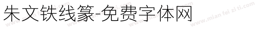 朱文铁线篆字体转换