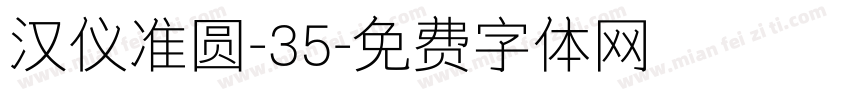 汉仪准圆-35字体转换