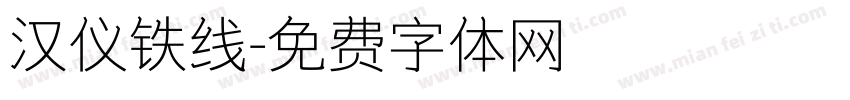 汉仪铁线字体转换