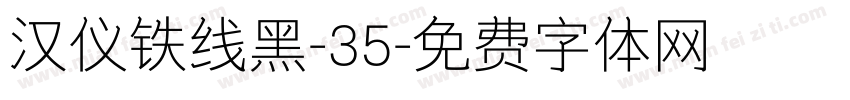 汉仪铁线黑-35字体转换