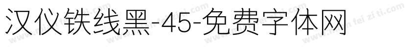 汉仪铁线黑-45字体转换