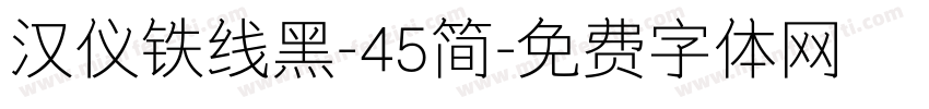 汉仪铁线黑-45简字体转换