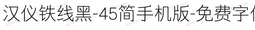 汉仪铁线黑-45简手机版字体转换
