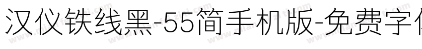 汉仪铁线黑-55简手机版字体转换