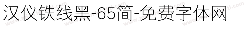 汉仪铁线黑-65简字体转换