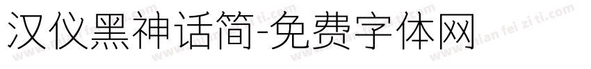 汉仪黑神话简字体转换