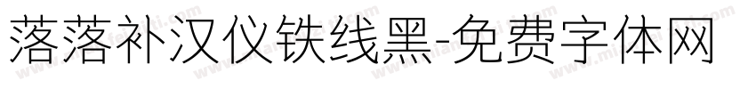 落落补汉仪铁线黑字体转换