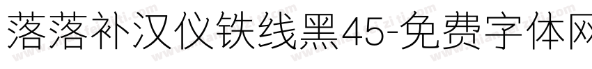 落落补汉仪铁线黑45字体转换