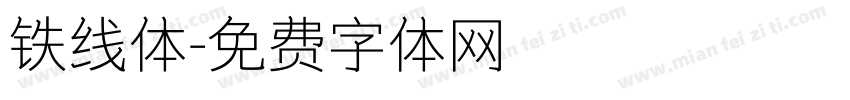 铁线体字体转换