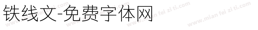 铁线文字体转换