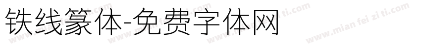 铁线篆体字体转换