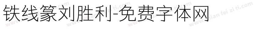 铁线篆刘胜利字体转换